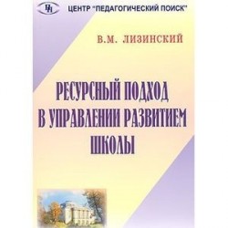 Ресурсный подход в управлении развитием школы