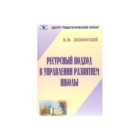 Ресурсный подход в управлении развитием школы