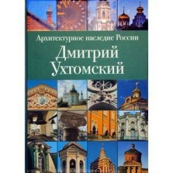 Архитектурное наследие России. Дмитрий Ухтомский