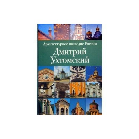 Архитектурное наследие России. Дмитрий Ухтомский