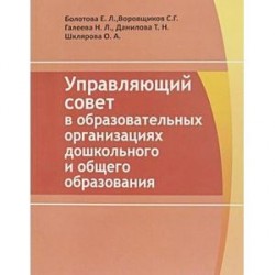 Управляющий совет в образовательных организациях дошкольного и общего образования