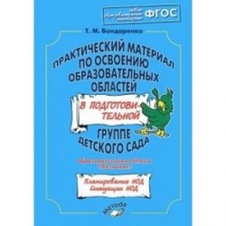 Практический материал по освоению образовательных областей в средней группе детского сада