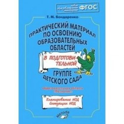 Практический материал по освоению образовательных областей в средней группе детского сада