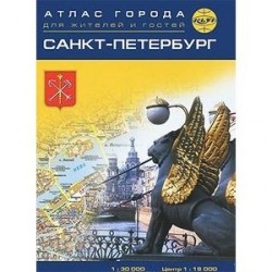 Санкт-Петербург. Атлас города для жителей и гостей