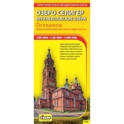 Озеро Селигер. Верхневолжские озера. Осташков. Нило-Столбенская пустынь. Туристическая и автодорожная карта