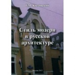 Стиль модерн в русской архитектуре