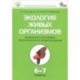 Экология живых организмов. Практикум с основами экологического проектирования. 6 - 7 классы. ФГОС