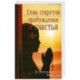 Семь секретов пробуждения и счастья: По ступеням мудрости