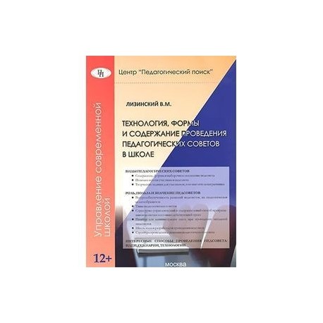 Технология, формы и содержание проведения педагогических советов в школе