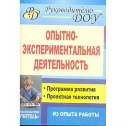 Опытно-экспериментальная деятельность. Программа развития, проектная технология