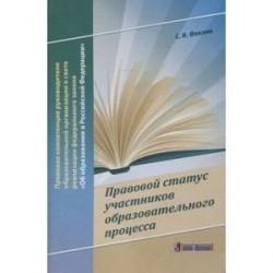 Правовой статус участников образовательного процесса
