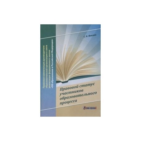 Правовой статус участников образовательного процесса