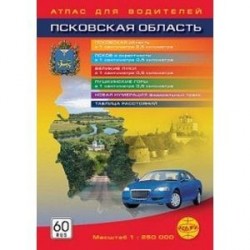 Псковская область. Атлас для водителей