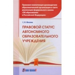 Правовой статус автономного образовательного учреждения