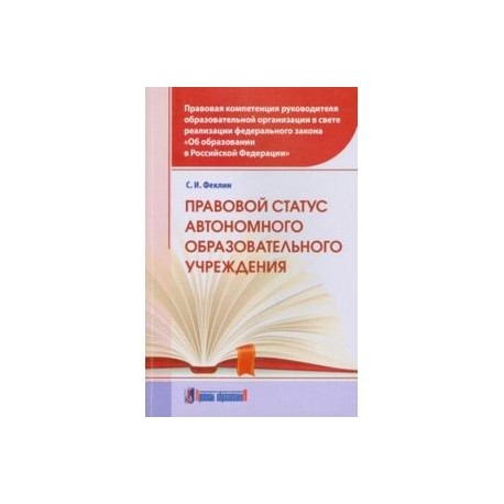 Правовой статус автономного образовательного учреждения