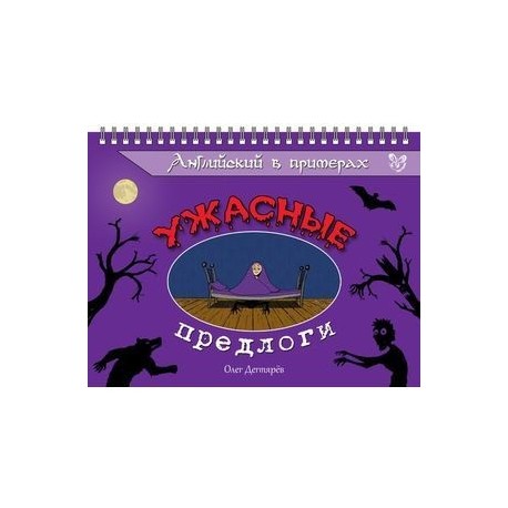 Английский в примерах. Ужасные предлоги