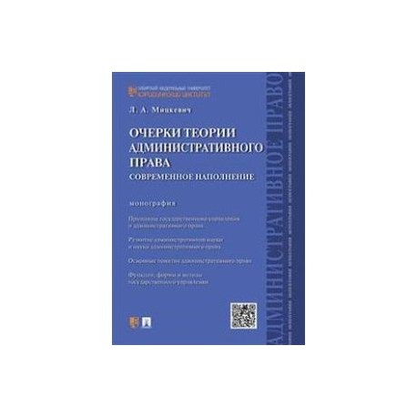 Очерки теории административного права. Современное наполнение. Монография