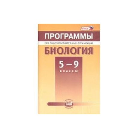 Биология. 5-9 классы. Программы для общеобразовательных организаций