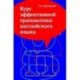 Курс эффективной грамматики английского языка: Учебное пособие