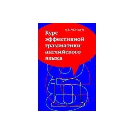 Курс эффективной грамматики английского языка: Учебное пособие