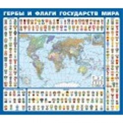 Гербы и флаги государств мира. Крым в составе РФ. Ламинированная карта