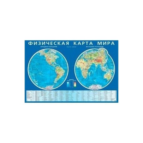 Физическая карта полушарий