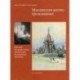 Москва как место проживания. Дмитрий Петрович Сухов. Архитектор. Реставратор. Художник