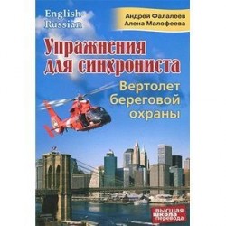 Упражнения для синхрониста. Вертолет береговой охраны