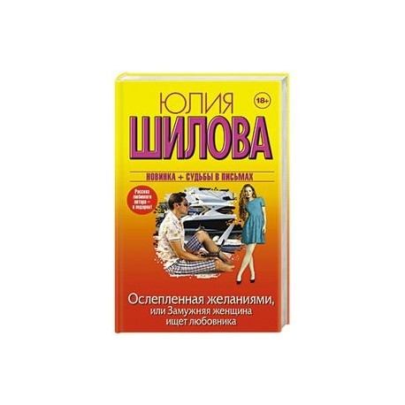 Ослепленная желаниями, или Замужняя женщина ищет любовника