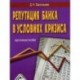 Репутация банка в условиях кризиса. Практическое пособие