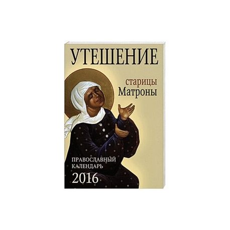 Утешение старицы Матроны. Православный календарь на 2016 год