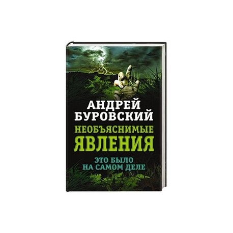 Необъяснимые явления. Это было на самом деле