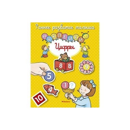 Цифры. Книга с наклейками