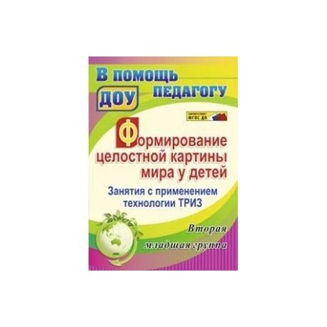 Каушкаль о н формирование целостной картины мира средняя группа