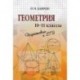 Геометрия. 10-11 классы. Подготовка к ЕГЭ
