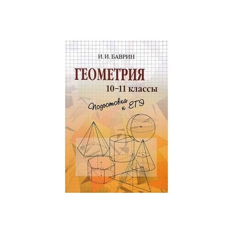 Геометрия. 10-11 классы. Подготовка к ЕГЭ