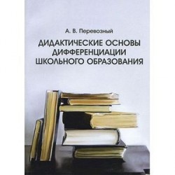 Дидактические основы дифференциации школьного образования