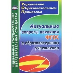 Актуальные вопросы введения федерального государственного образовательного стандарта в образовательном учреждении