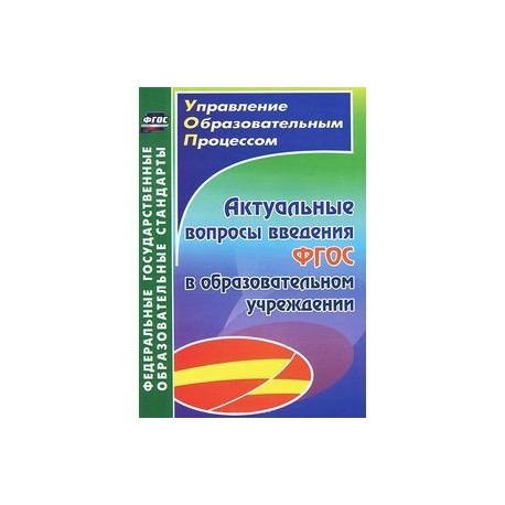 Актуальные вопросы введения федерального государственного образовательного стандарта в образовательном учреждении