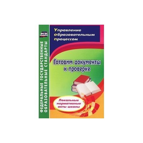 Готовим документы к проверке. Локальные нормативные акты школы