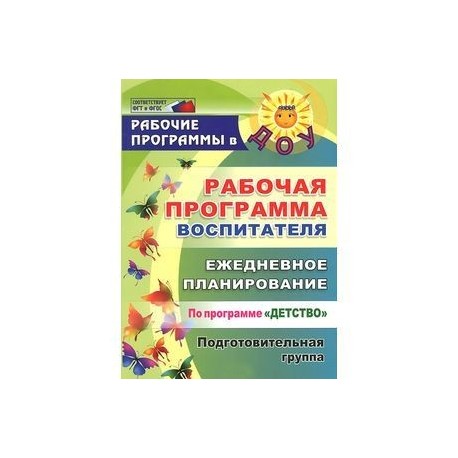 Программа детство подготовительная группа. Детство рабочая программа воспитателя ежедневное планирование. Ежедневное планирование по программе детство старшая группа. Ежедневное планирование в ДОУ средняя группа программа детство. Рабочая программа воспитателя подготовительная группа.