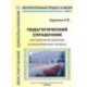 Педагогический справочник для заместителя директора по воспитательному процессу. Часть 1