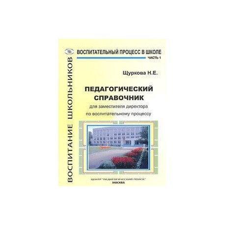 Педагогический справочник для заместителя директора по воспитательному процессу. Часть 1