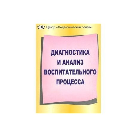 Диагностика и анализ воспитательного процесса