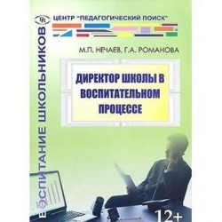 Директор школы в воспитательном процессе