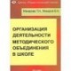 Организация деятельности методического объединения в школе. Часть 1