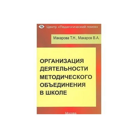 Организация деятельности методического объединения в школе. Часть 1