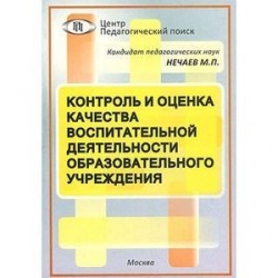 Контроль и оценка качества воспитательной деятельности образовательного учреждения