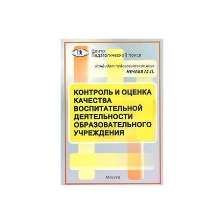 Контроль и оценка качества воспитательной деятельности образовательного учреждения