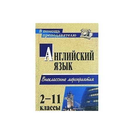 Английский язык. 2-11 классы. Внеклассные мероприятия